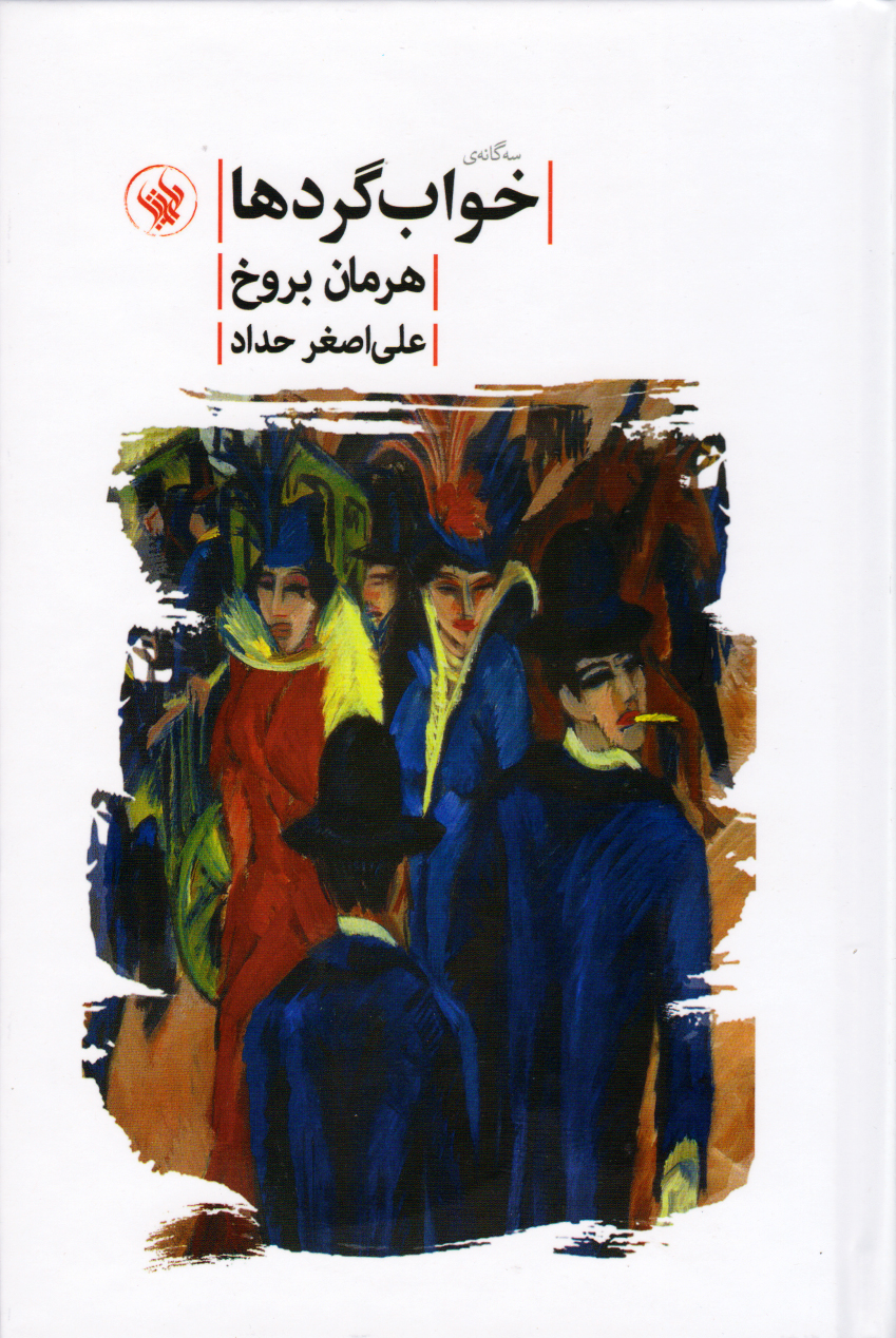 پایانه - خواب گردها