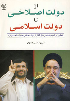 پایانه - از دولت اصلاحی تا دولت اسلامی