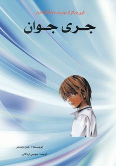 پایانه - جری جوان