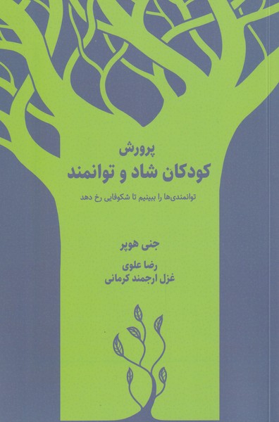 پایانه - پرورش کودکان شاد و توانمند