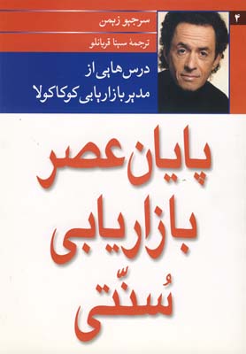 پایانه - پایان عصر بازاریابی سنتی