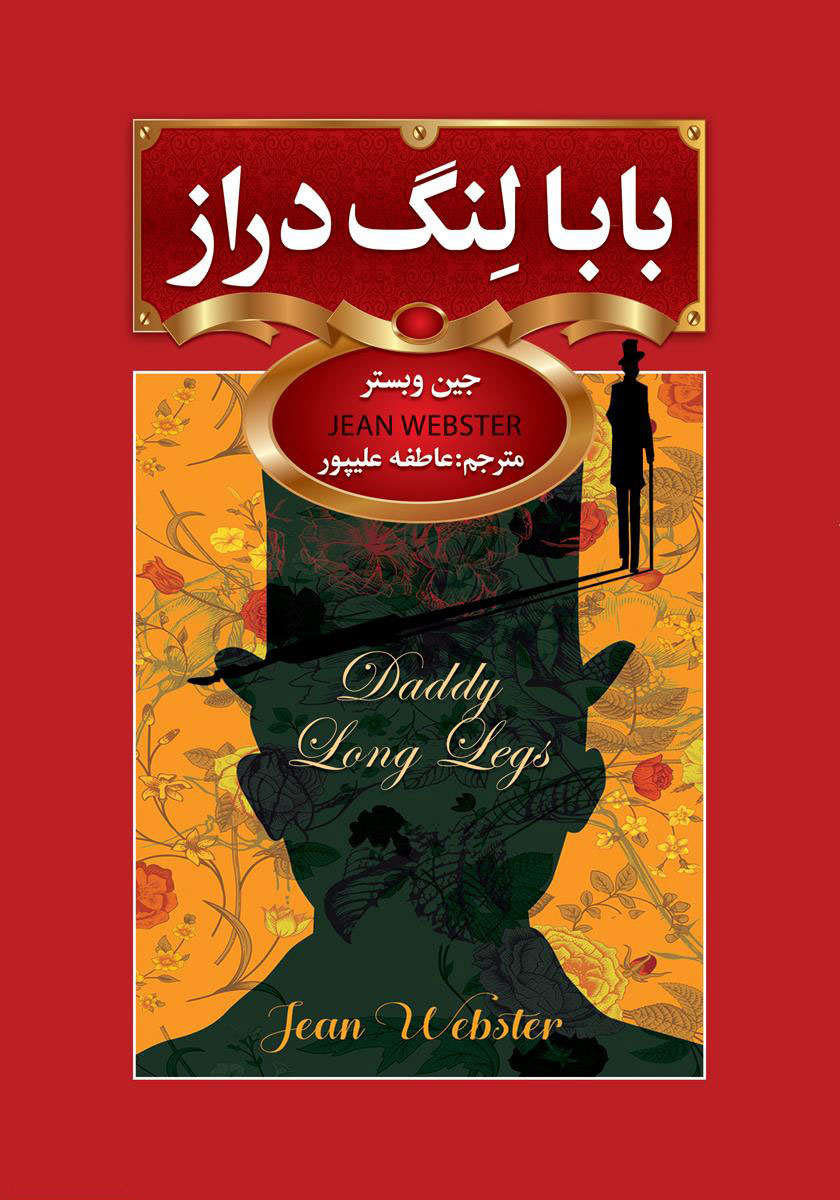 پایانه - بابا لنگ دراز