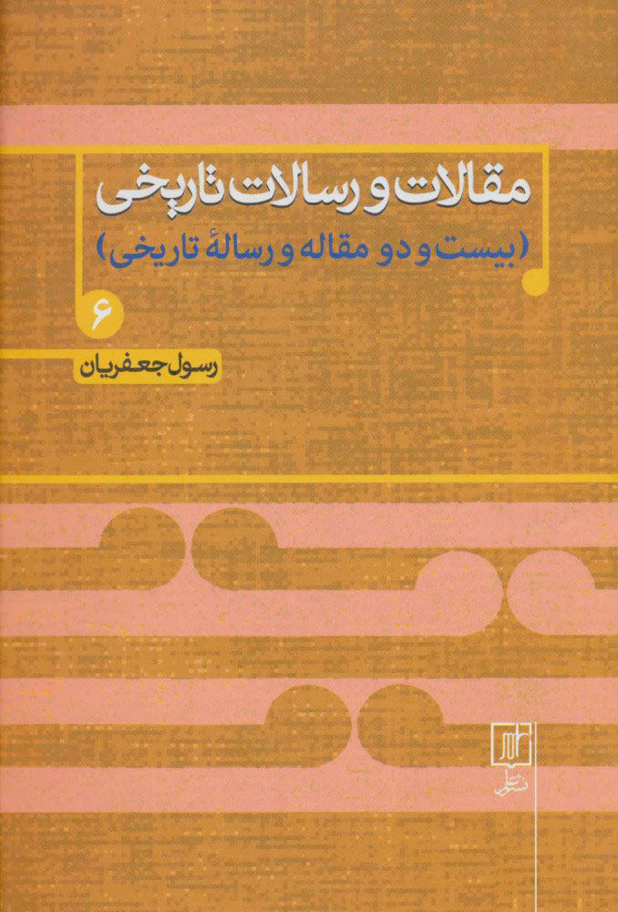 پایانه - مقالات و رسالات تاریخی 6