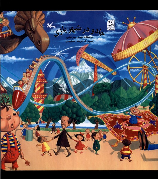 پایانه - جادو در شهربازی