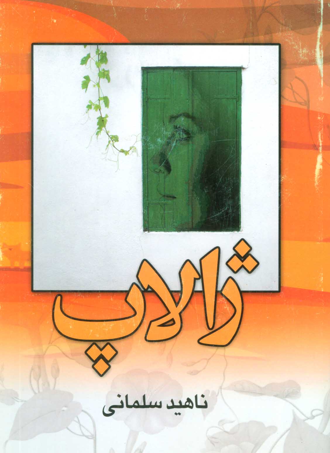 پایانه - ژالاپ