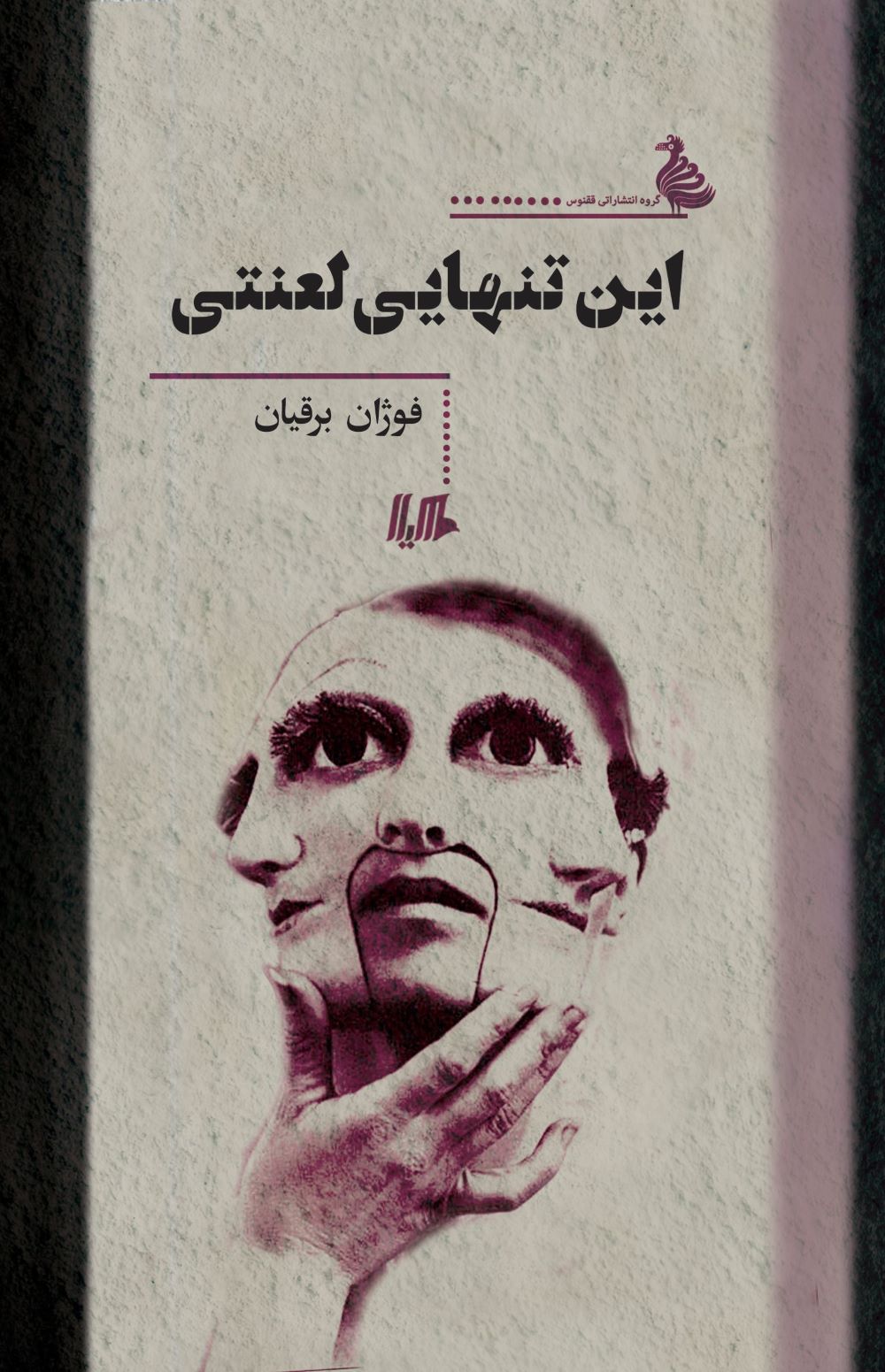 پایانه - این تنهایی لعنتی