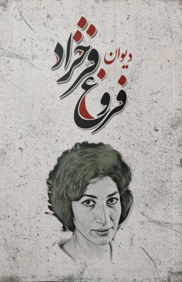 پایانه - دیوان فروغ فرخزاد