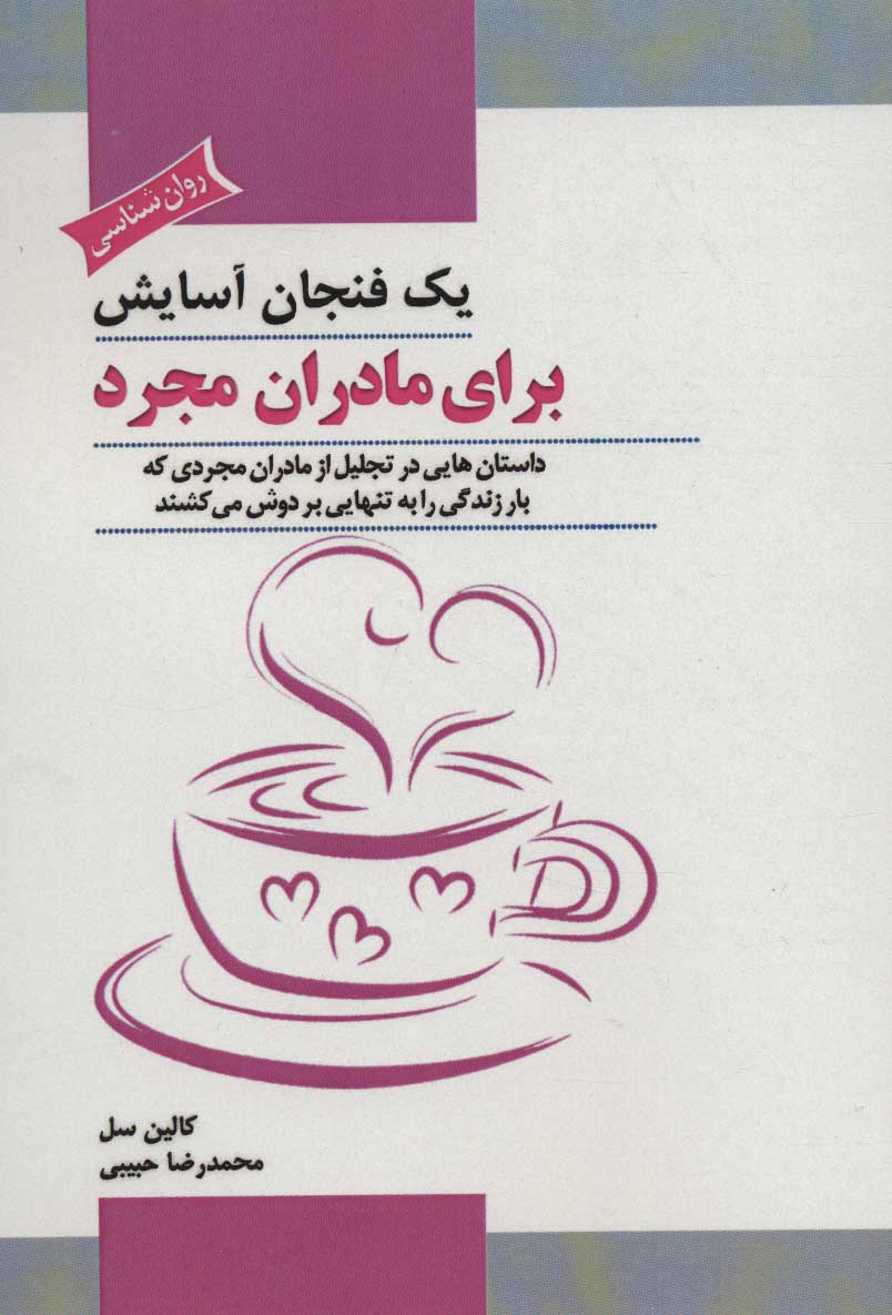 پایانه - یک فنجان آسایش برای مادران مجرد