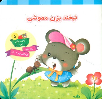 پایانه - لبخند بزن مموشی