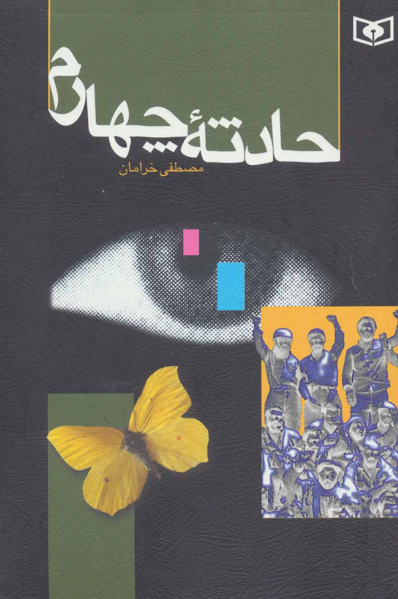 پایانه - حادثه چهارم