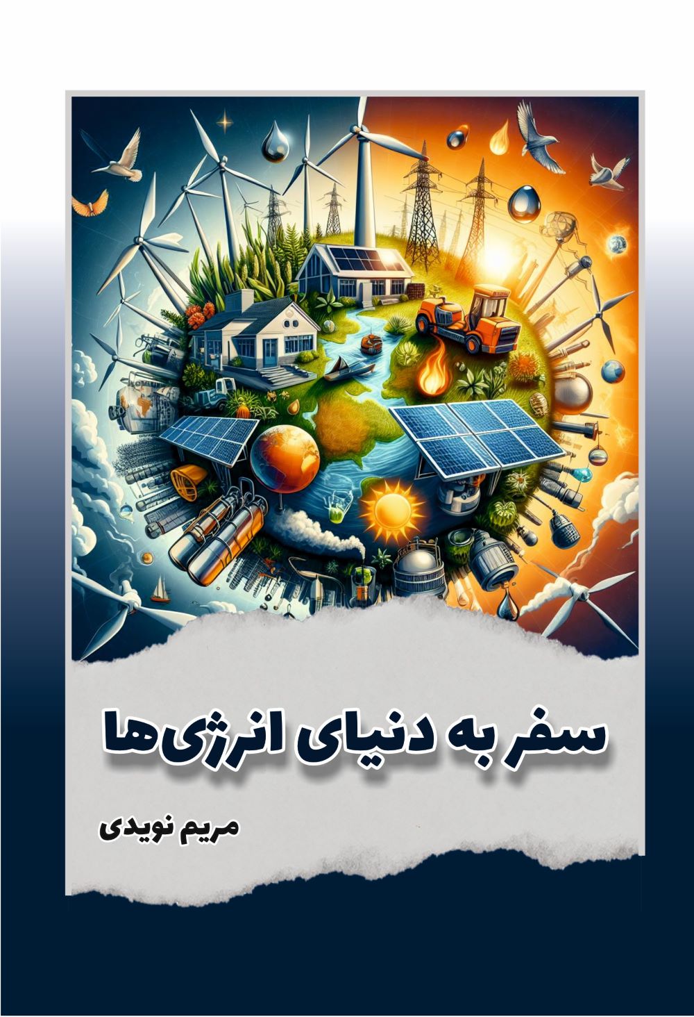 پایانه - سفر به دنیای انرژی ها