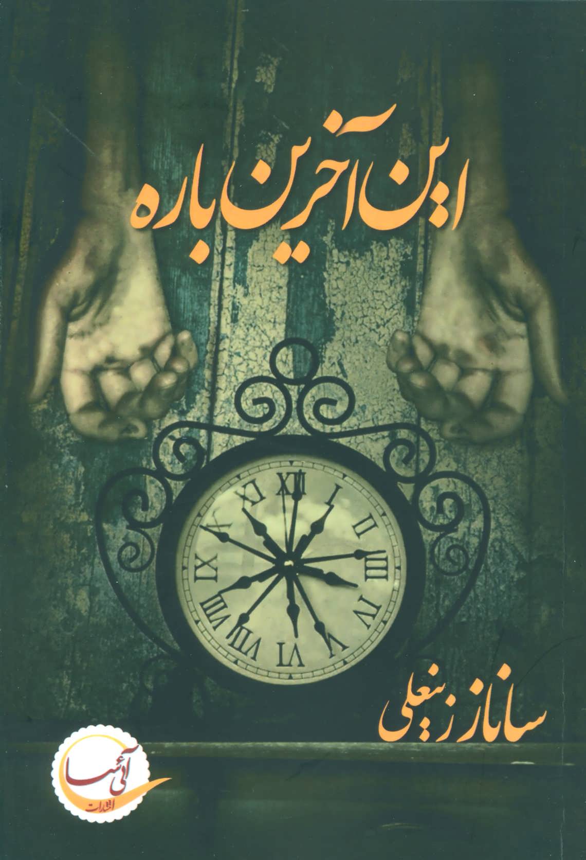 پایانه - این آخرین باره