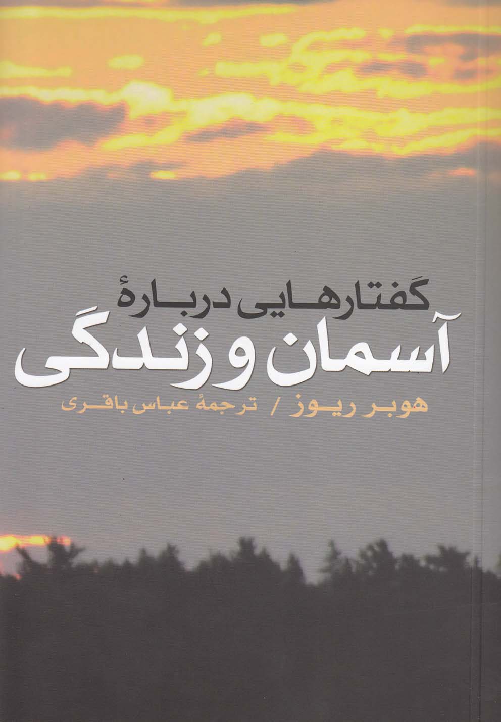 پایانه - گفتارهایی درباره آسمان و زندگی
