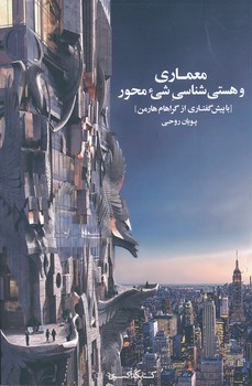 پایانه - معماری و هستی شناسی شی محور