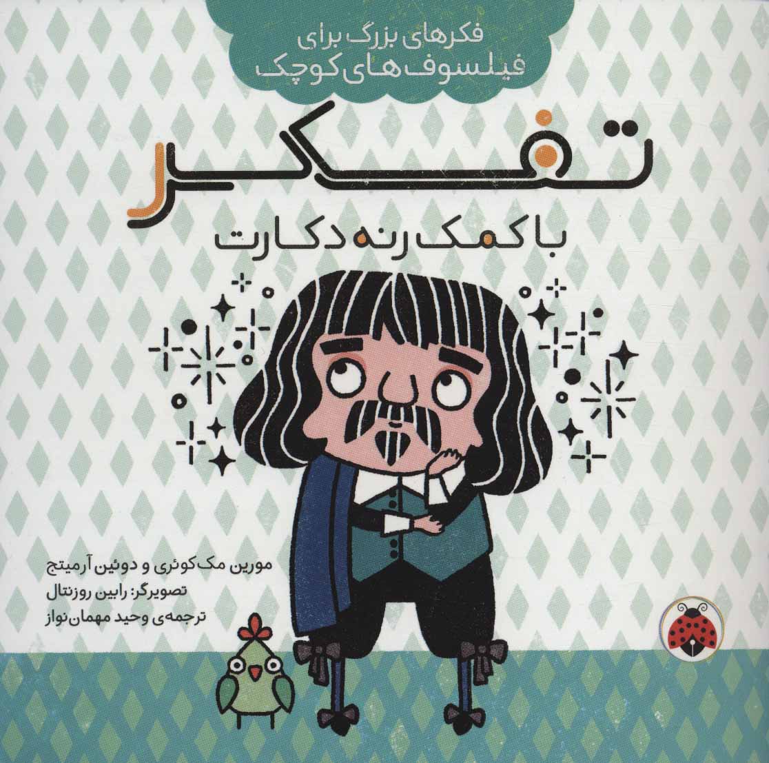 پایانه - تفکر با کمک رنه دکارت