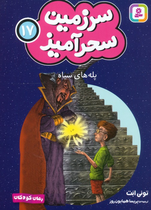 پایانه - پله های سیاه (جیبی)