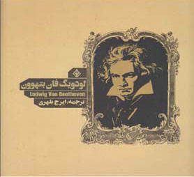 پایانه - لودویگ فان بتهوون