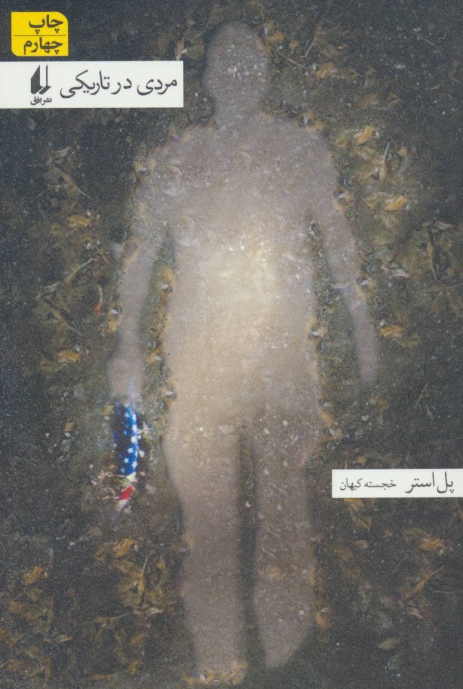 پایانه - مردی در تاریکی (رقعی)