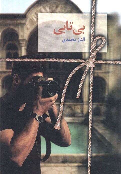 پایانه - بی تابی