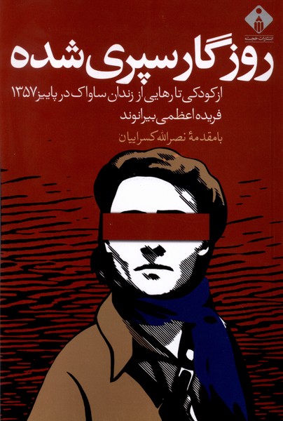 پایانه - روزگار سپری شده