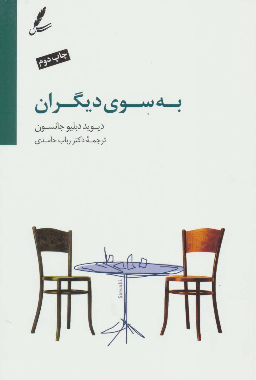 پایانه - به سوی دیگران