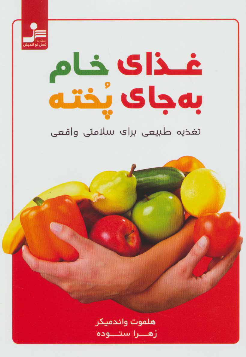 پایانه - غذای خام به جای پخته