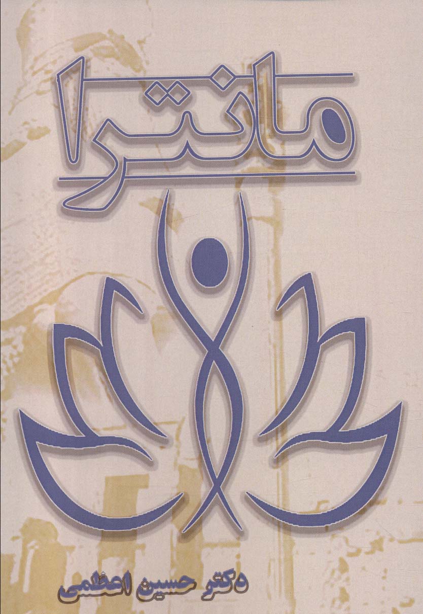 پایانه - مانترا