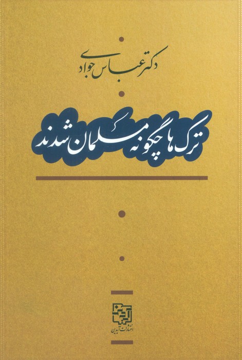 پایانه - ترک ها چگونه مسلمان شدند