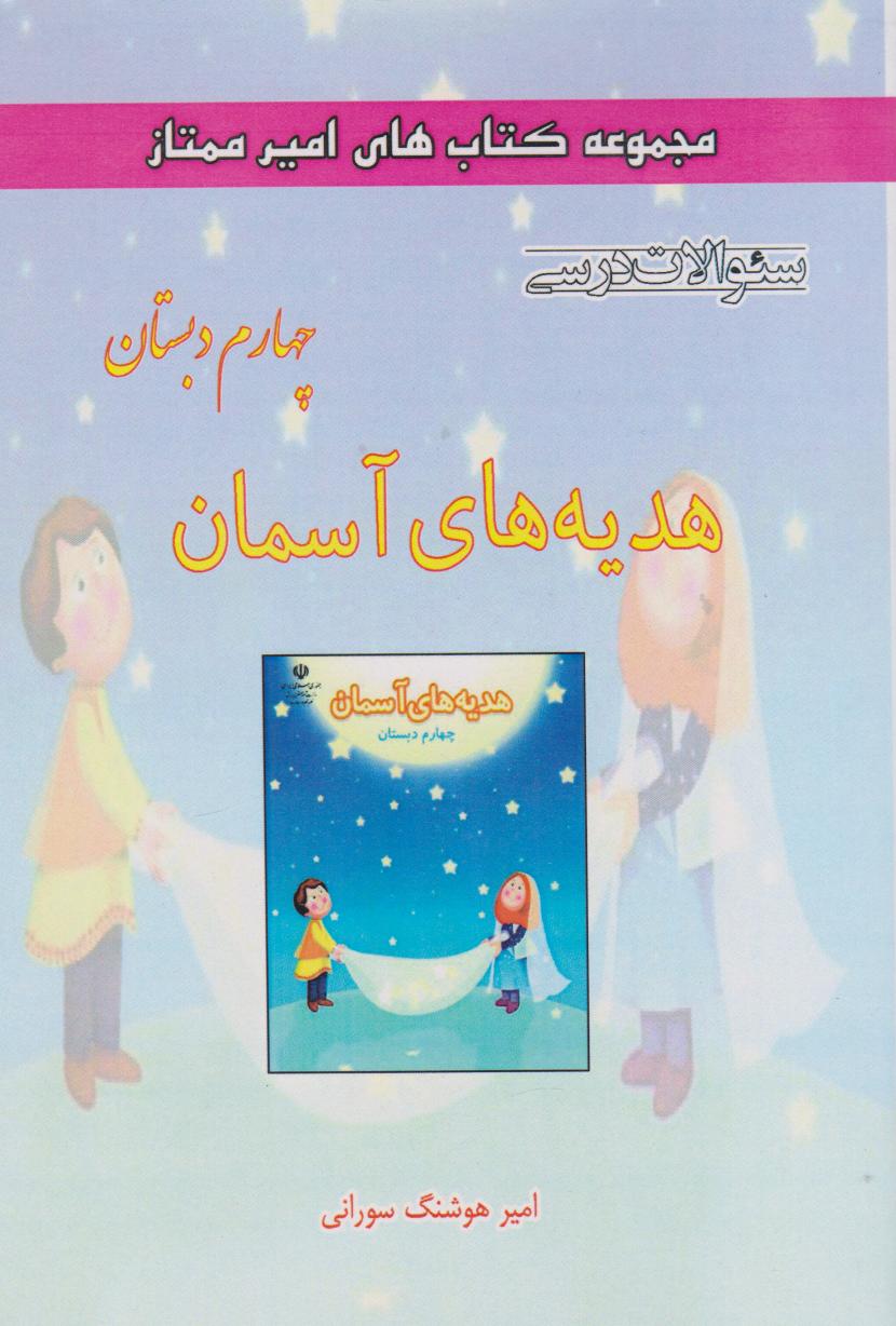 پایانه - هدیه های آسمان چهارم دبستان