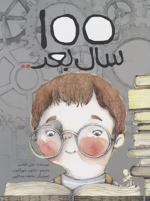 پایانه - 100 سال بعد..