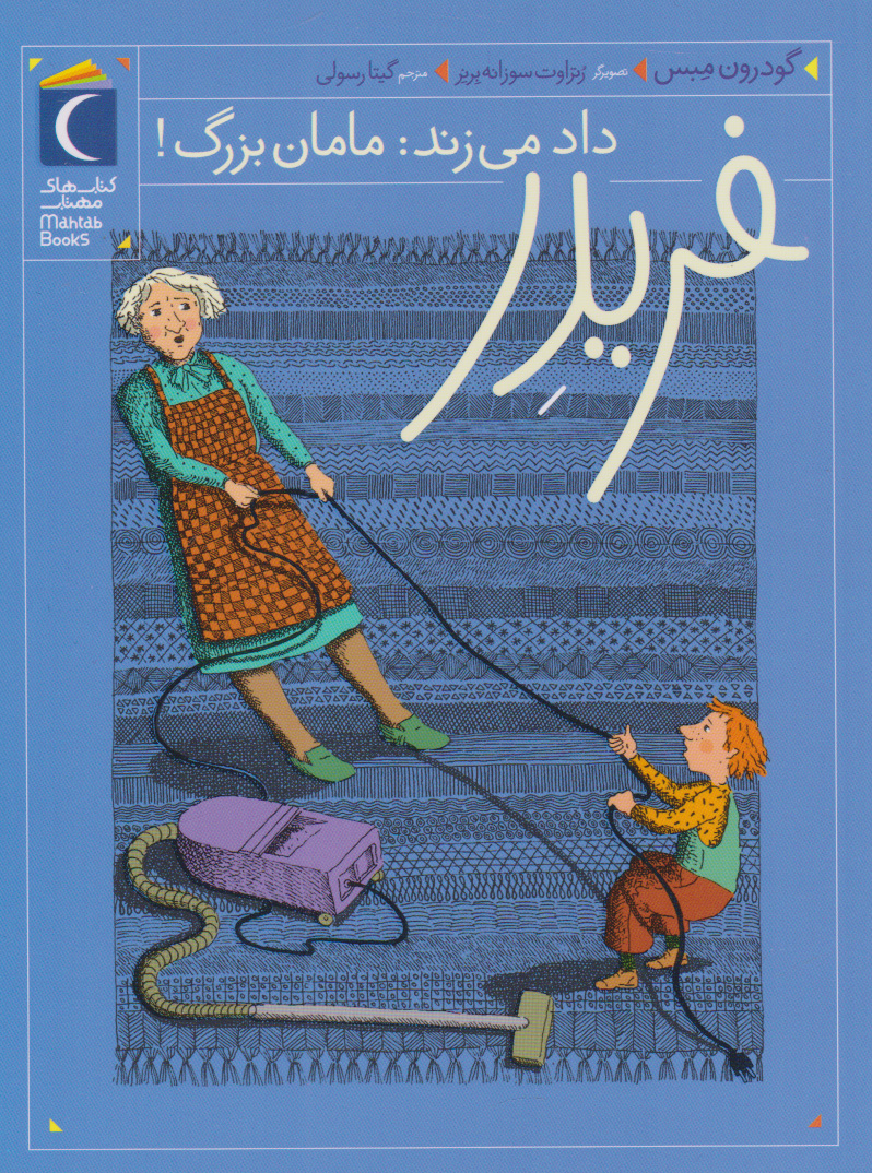 پایانه - فریدر داد می زند: مامان بزرگ!
