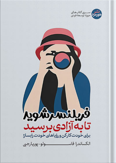 پایانه - فریلنسر شوید تا به آزادی برسید