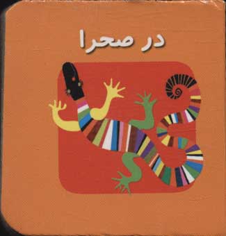 پایانه - در صحرا