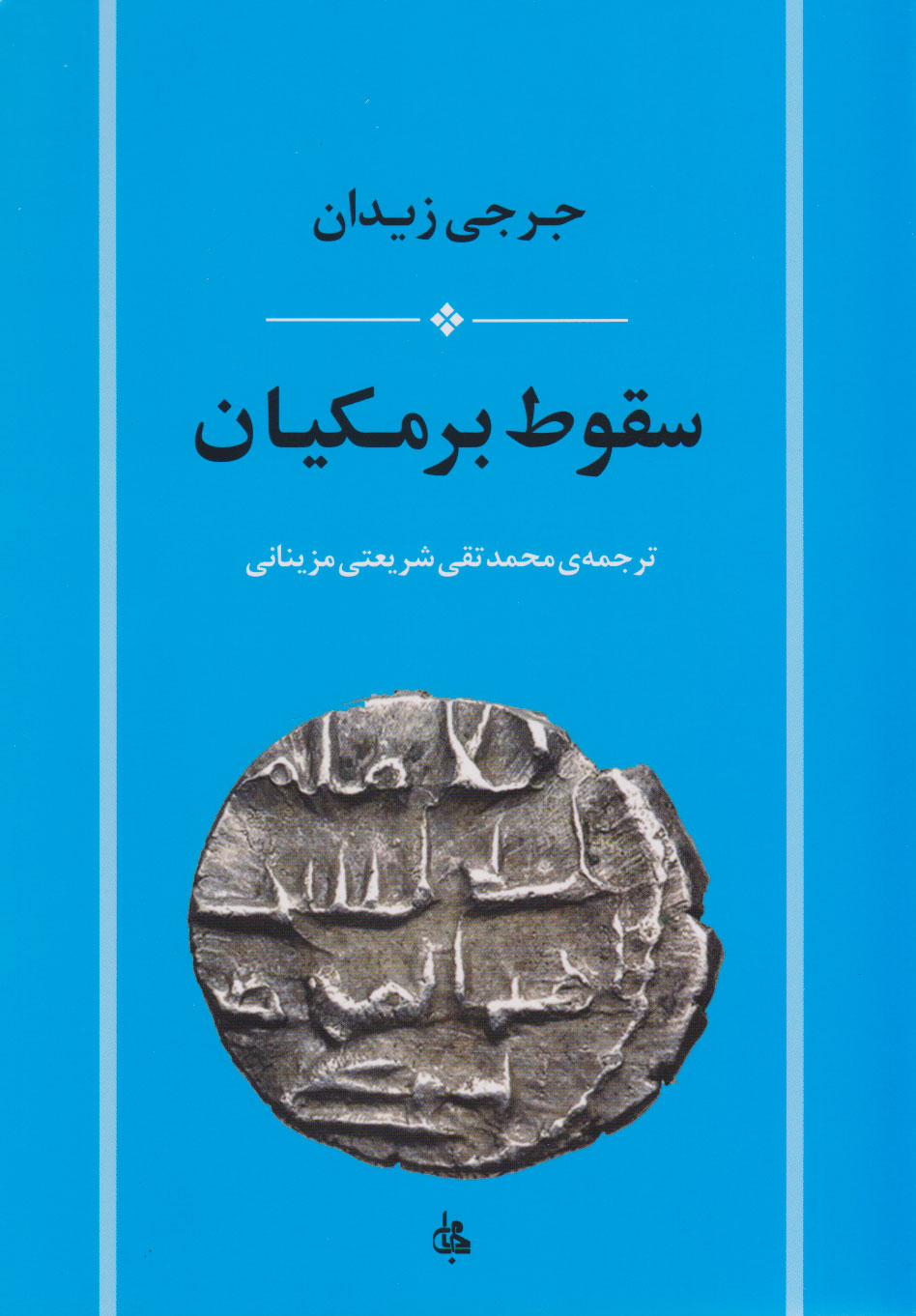 پایانه - سقوط برمکیان