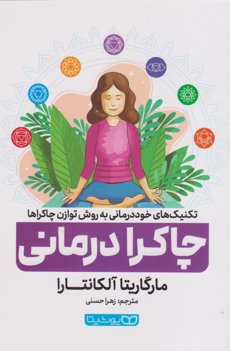 پایانه - چاکرا درمانی