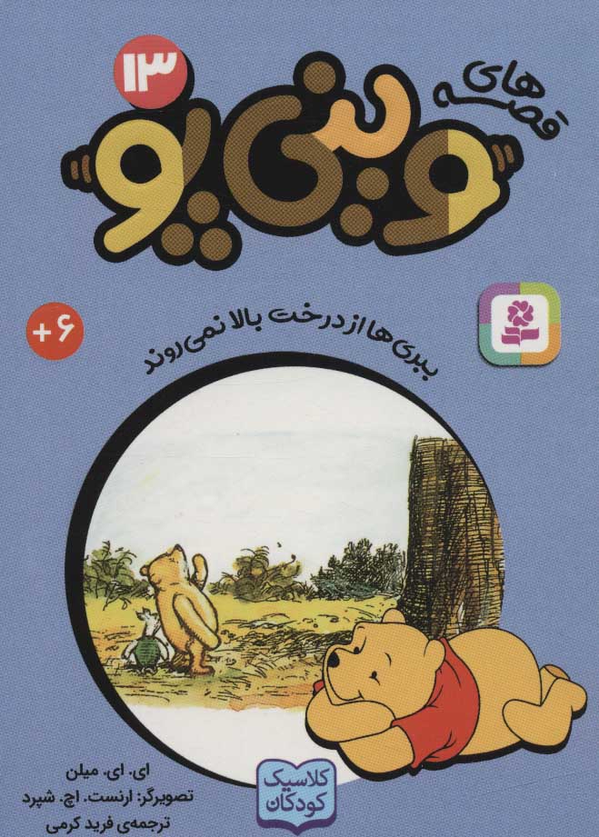 پایانه - قصه های وینی پو13