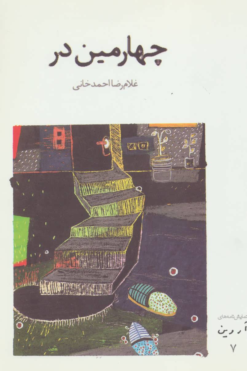 پایانه - چهارمین در