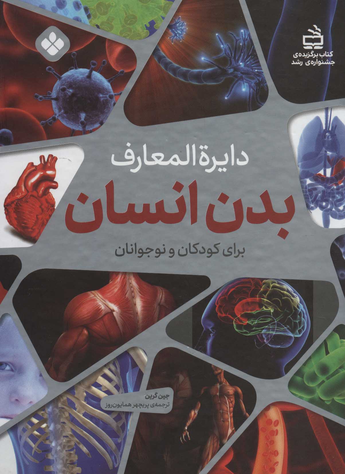 پایانه - دایره المعارف بدن انسان برای کودکان و نوجوانان