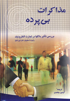 پایانه - مذاکرات بی پرده