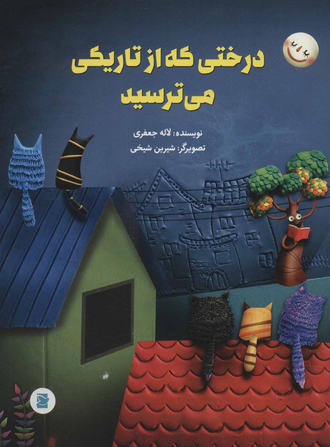 پایانه - درختی که از تاریکی می ترسید