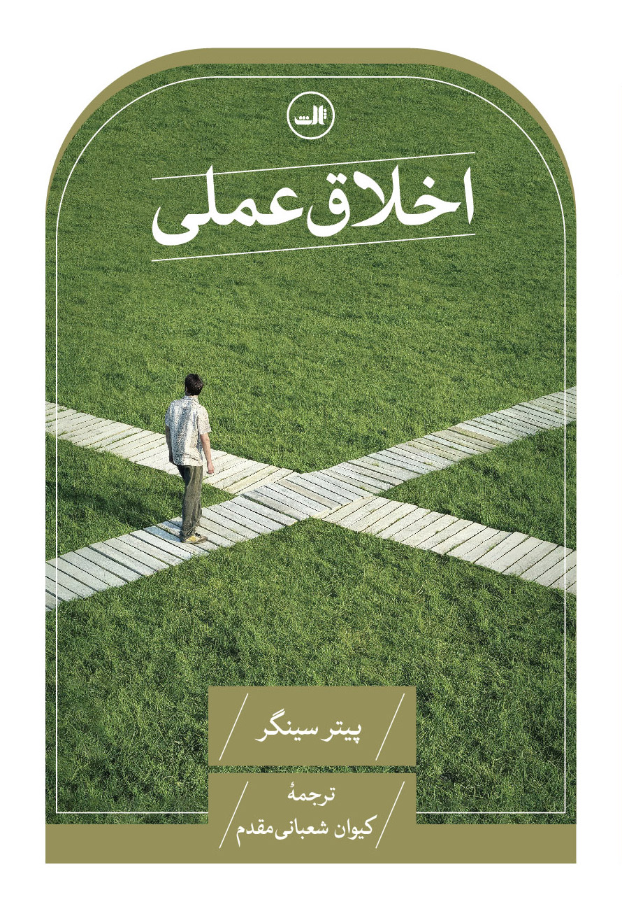 پایانه - اخلاق عملی