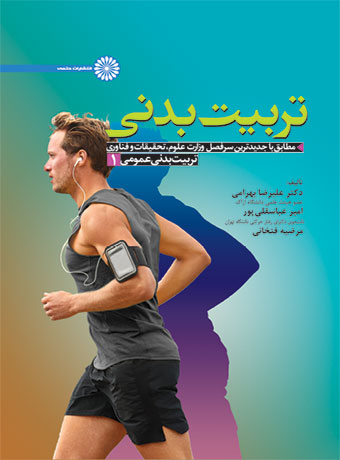 پایانه - تربیت بدنی عمومی 1