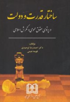 پایانه - ساختار قدرت و دولت