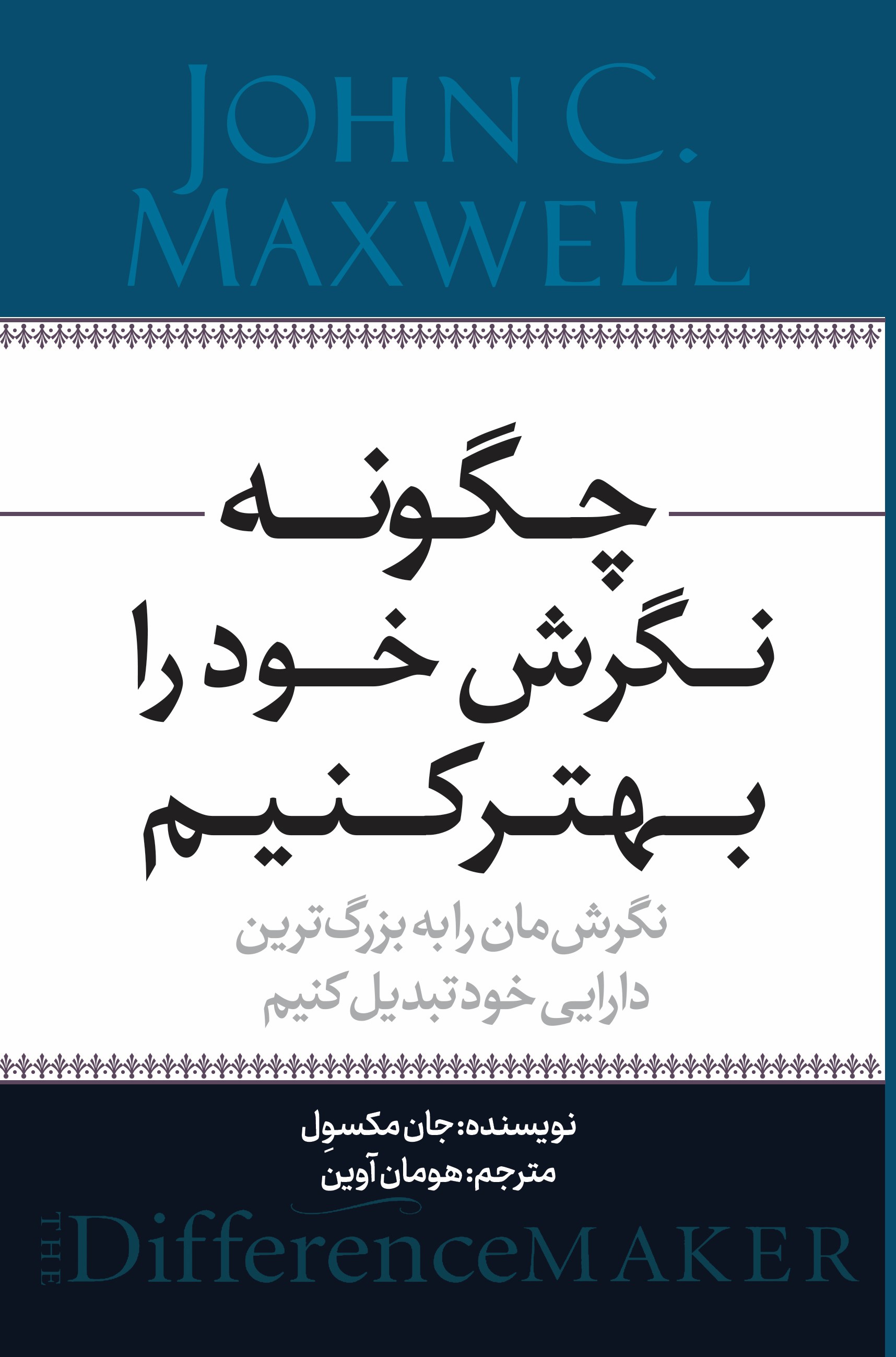 پایانه - چگونه نگرش خود را بهتر کنیم‫