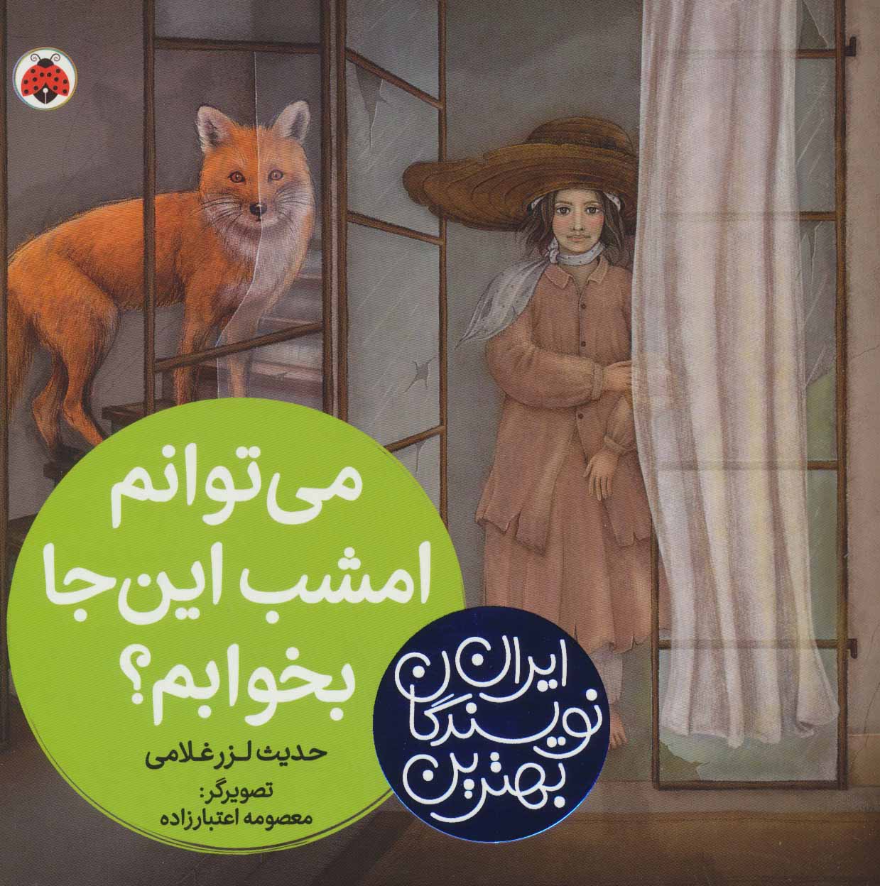 پایانه - می توانم امشب این جا بخوابم؟