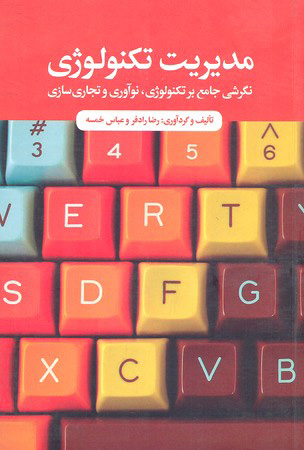 پایانه - مدیریت تکنولوژی