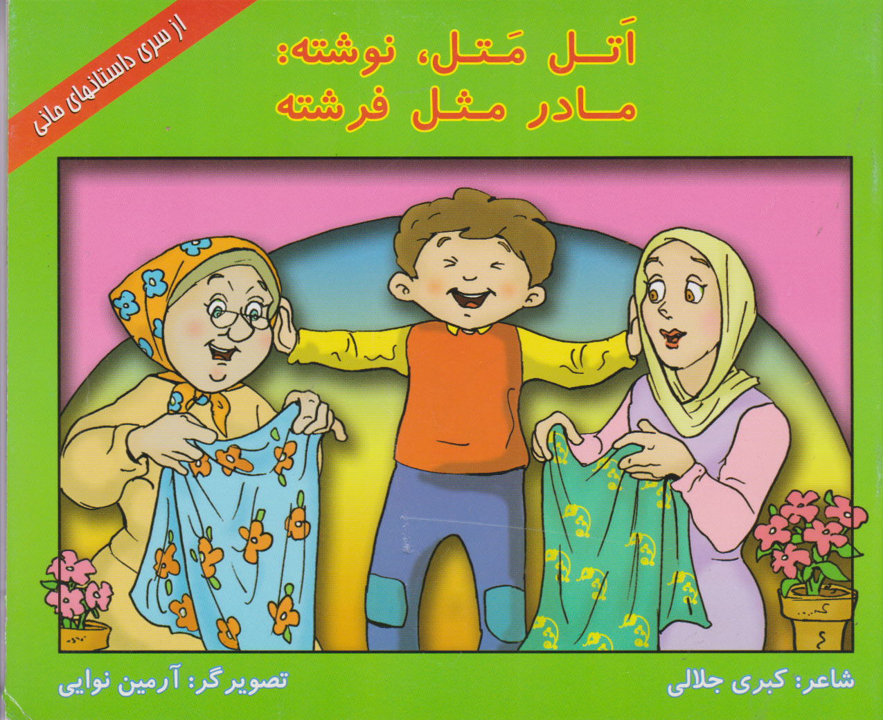 پایانه - اتل متل، نوشته: مادر مثل فرشته