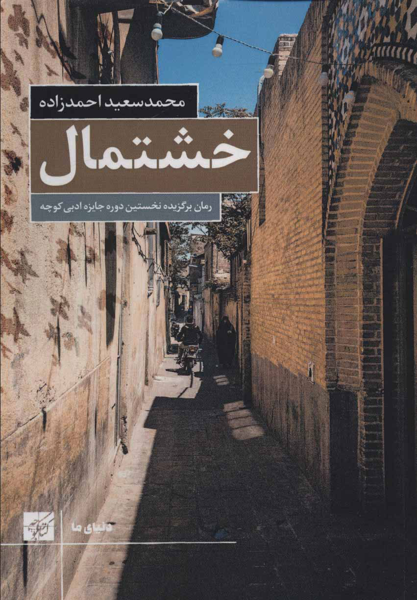 پایانه - خشتمال