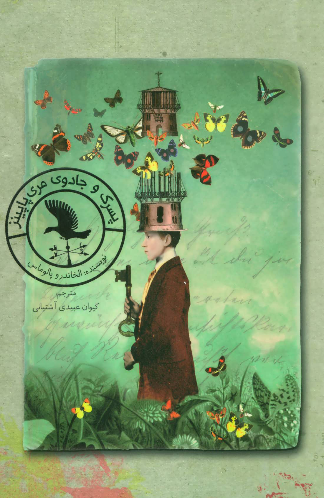 پایانه - پسرک و جادوی مری پاپینز