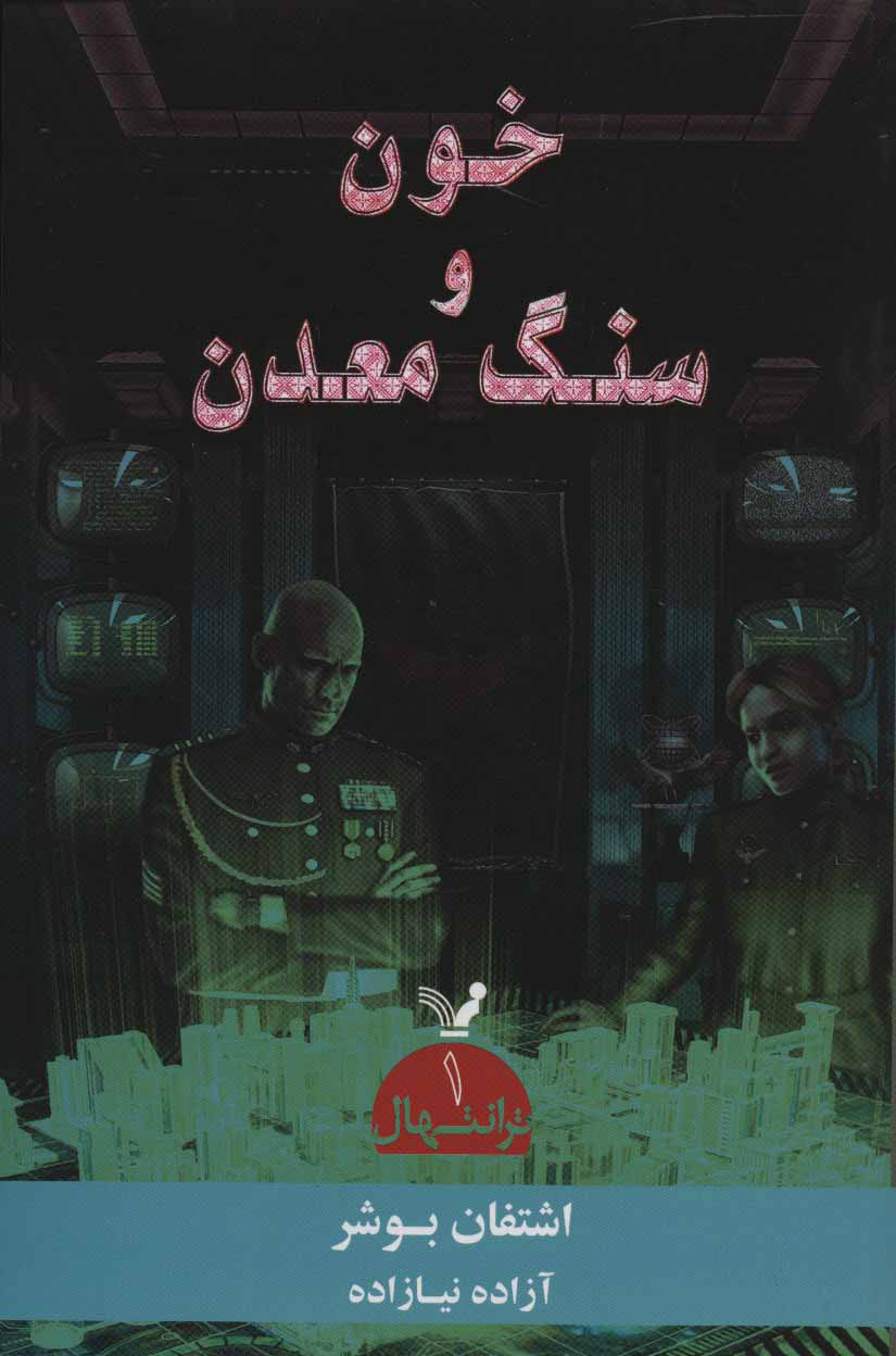 پایانه - خون و سنگ معدن